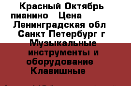 Красный Октябрь, пианино › Цена ­ 3 000 - Ленинградская обл., Санкт-Петербург г. Музыкальные инструменты и оборудование » Клавишные   